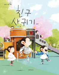친구사귀기